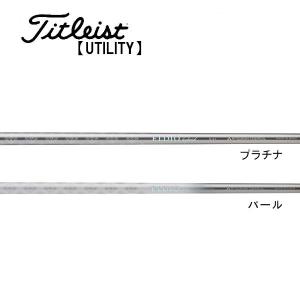タイトリスト ユーティリティー スリーブ装着シャフト Titleist