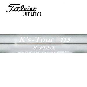 シャフト アイアン用 島田ゴルフ製作所 K's-Tour 115 スチール