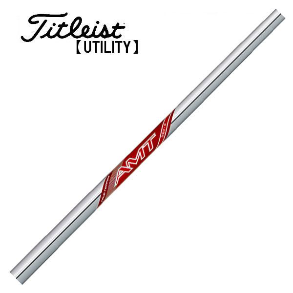 タイトリスト　ユーティリティー  スリーブ装着シャフト　トゥルーテンパー 新AMT レッド RED