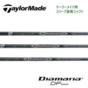 テーラーメイド　スリーブ装着シャフト  Qi10 ステルス２ ステルス SIM2 SIM M  ディアマナ　DF　三菱ケミカル　Mitsubishi Diamana DF　