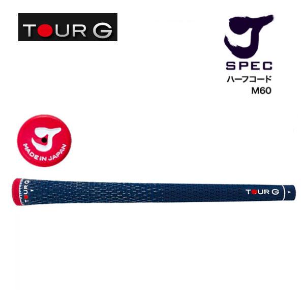 ツアーG　ジェイスペック　ハーフコードグリップ　TOUR G　J SPEC　NV/RD　限定カラー
