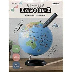 国内正規品】レイメイ藤井 しゃべる国旗付地球儀 25cm CYV3013 