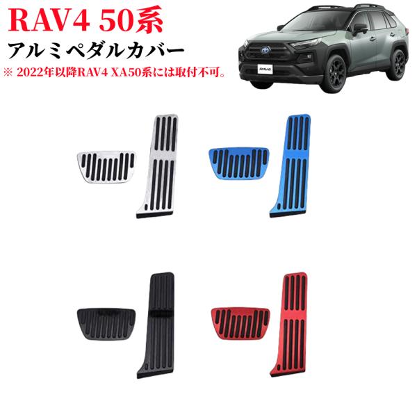 【一年保証】トヨタ 新型RAV4 RAV4 PHV XA50系 専用 高品質 アルミ ペダル ブレー...