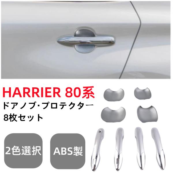 トヨタハリアー80系 専用設計ドアハンドルカバードアプロテクター8枚左右セット ドアノブカバー外装 ...