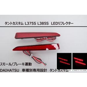 タント L375S L385S LED テールランプ ブレーキランプ ストップ T20