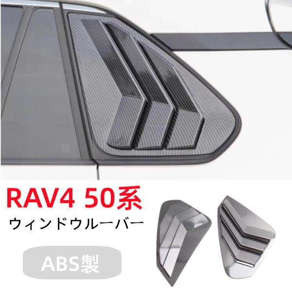 トヨタ RAV4 50系専用サイドウインドウルーバーパネル2枚左右フルセットABS製 カーボン調 ク...