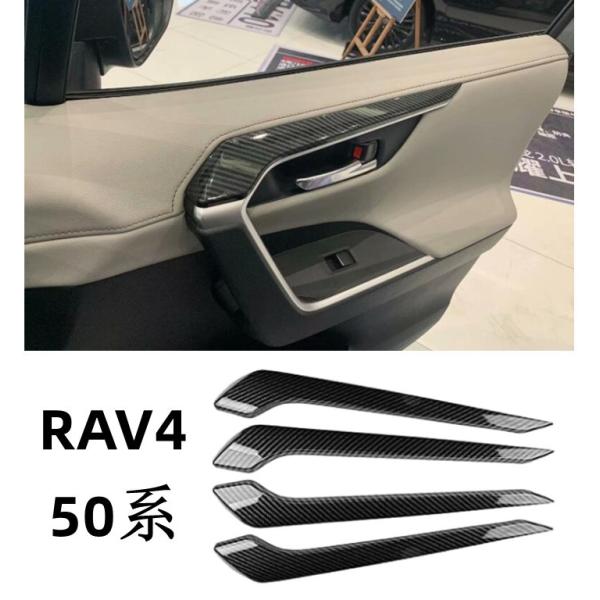 トヨタ RAV4 50系専用 サイドドアパネルカーボン 調 ハンドルカバートリムドレスアップ カスタ...