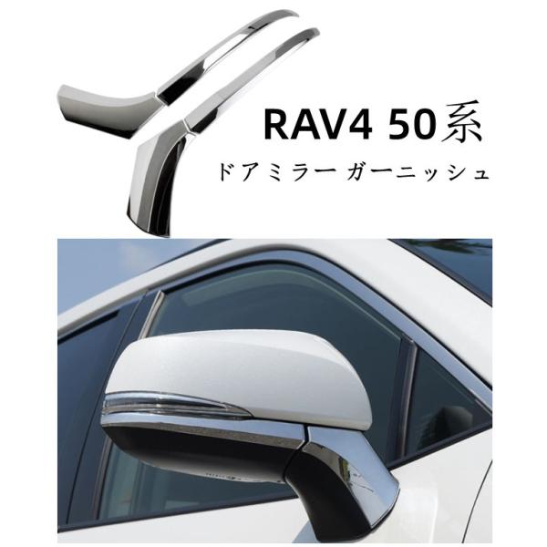 トヨタrav4 50系 専用設計サイドミラーガーニッシュ アンダーカバータイプ 鏡面仕上げ 4Pセッ...