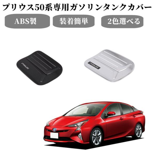 トヨタプリウス 50系専用 ガソリンタンクカバー フェールキャップ フューエルキャップ 給油口カバー...