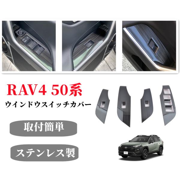 新型RAV4 50系 ドアスイッチカバー ステンレス製 ウインドウスイッチカバー 4PCS ガーニッ...