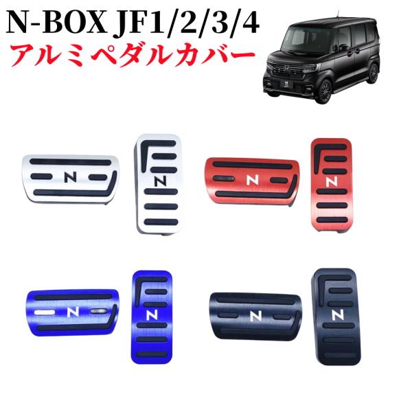 ホンダ N-BOX JF1-JF4 専用設計 高品質 アルミ ペダル 工具不要 ブレーキ アクセル ...