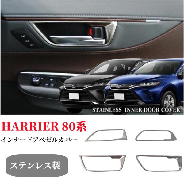 トヨタ 新型 ハリアー 80系 専用 内装 フロント リア インナー ドアハンドル ガーニッシュカバ...