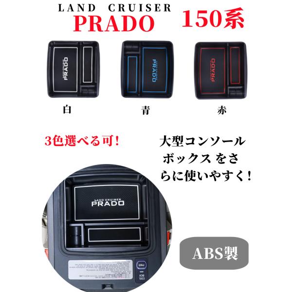 トヨタ ランドクルーザープラド 150系 前期 中期 後期  車用センター コンソール ボックス ト...
