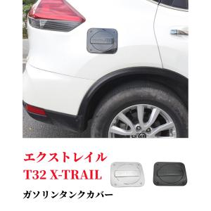 日産エクストレイル T32 X-TRAIL専用ガソリンタンクカバー フェールキャップ フューエルキャップ 給油口カバー カーボン調 銀色2色選択可！外装 アクセサリー｜endlessjapan