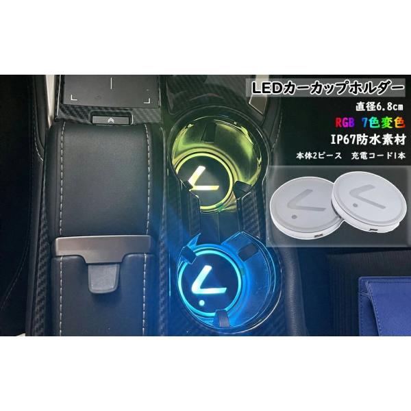 2個セット LEXUSレクサス車用LEDドリンクホルダーレインボーコースターUSB車載ロゴディスプレ...
