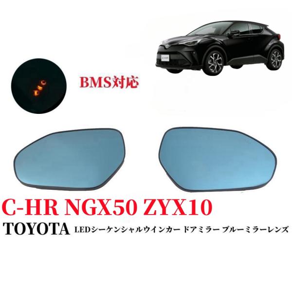 トヨタC-HR CHR LEDウィンカー付 ブルーミラーレンズ ブルーレンズミラー LED内蔵 ドア...