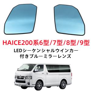 ハイエース 200系 S-GL用 純正ミラー交換タイプ LEDシーケンシャル