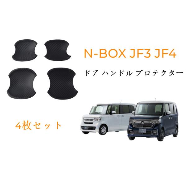 ホンダ N-BOX JF3 JF4 ドア ハンドル プロテクター カバー ドアノブ ガーニッシュ カ...