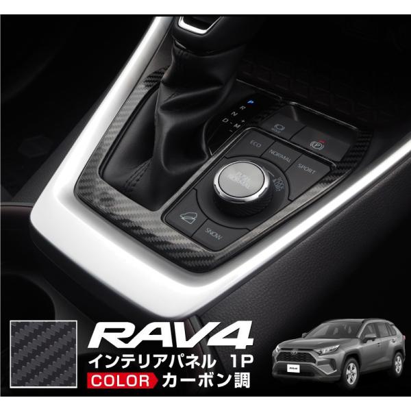 トヨタ RAV4 50系 RAV4 PHV シフトベースパネル 1P カーボン調
