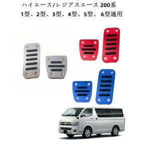 ハイエース 200系 パーツ ブレーキ/アクセル アルミ ペダルカバー