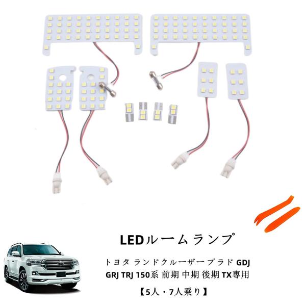 ランドクルーザープラド 150系 TXグレード LED ルームランプ 専用設計 室内灯 純正交換 1...