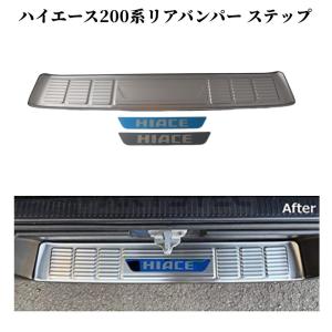 ハイエース 200系 リアバンパー ステップ ステンレス製 ガーニッシュ ガード ブラック カバー 1型2型3型4型5型6型 銀/黒 /