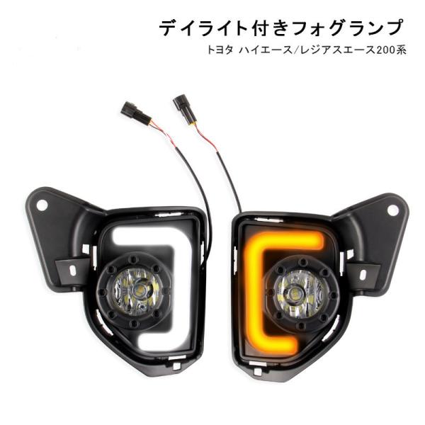 ハイエース 200系 6型 パーツ デイライト付き LEDフォグランプ ウインカー連動 ホワイト/ア...