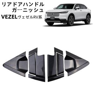 VEZEL（ヴェゼル） RV系　リアドアノブガーニッシュ　セカンドステージ SecondStage/セカンドステージ リアドアノブガーニッシュ バイザー未