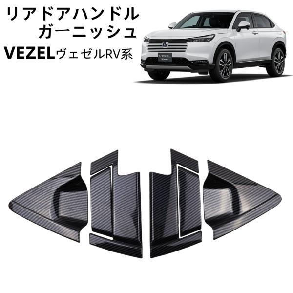 新型ヴェゼル RV パーツ リアドアハンドルガーニッシュドアプロテクター カスタムパーツ HONDA...