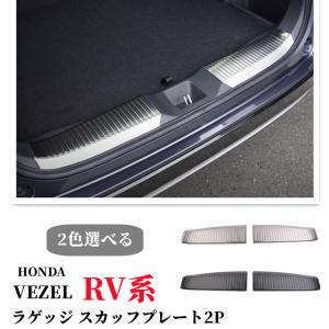 ホンダ 新型ヴェゼル RV系 ラゲッジ スカッフプレート 2P 選べる2色 シルバー ブラック カスタム パーツ｜endlessjapan-store