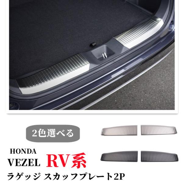 ホンダ 新型ヴェゼル RV系 ラゲッジ スカッフプレート 2P 選べる2色 シルバー ブラック カス...