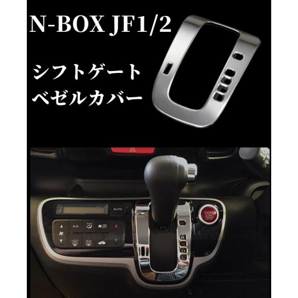 ホンダ JF1/JF2 N-BOX/カスタム/スラッシュ/プラス シフトゲートベゼルカバー ステンレ...