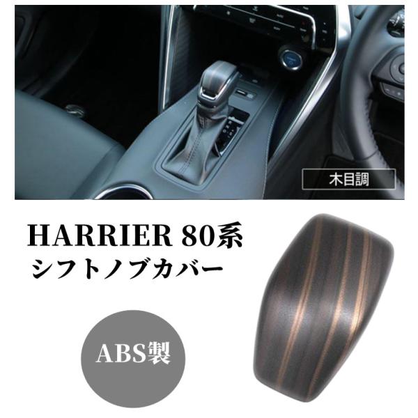 新型ハリアー 80系 シフトノブ カバー 1P 選べる2カラー インテリアパネル ドレスアップ アク...