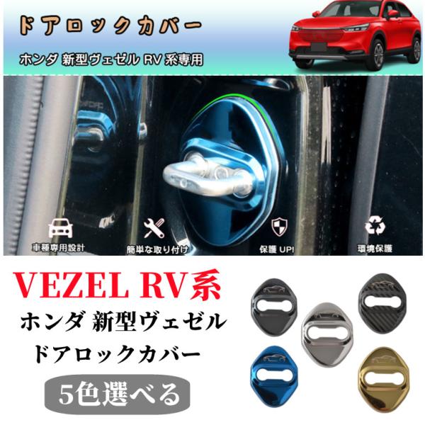 ホンダ 新型ヴェゼル(VEZEL) RV3 RV4 RV5 RV6 RV系専用ドアストライカー カバ...