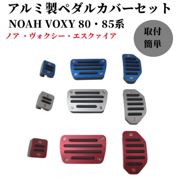 トヨタ ペダルカバー シルバー 80系 ノア ヴォクシー エスクァイア 前期 後期 3点セット アク...