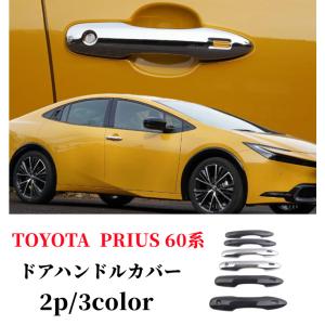 2026年2月】モデリスタ プリウス ドアハンドルガーニッシュのおすすめ