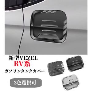 新型 ヴェゼルRV系 ヴェゼルrv3 rv4 rv5 rv6  ガソリンタンクカバー フェールキャップ フューエルキャップ 給油口カバー カーボン調 ブラック 3色選択可！｜endlessjapan