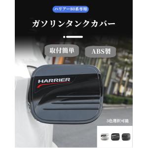 トヨタハリアー80系専用 ガソリンタンクカバー フェールキャップ フューエルキャップ 給油口カバー カーボン調 銀色 3色選択可！外装 アクセサリー｜endlessjapan