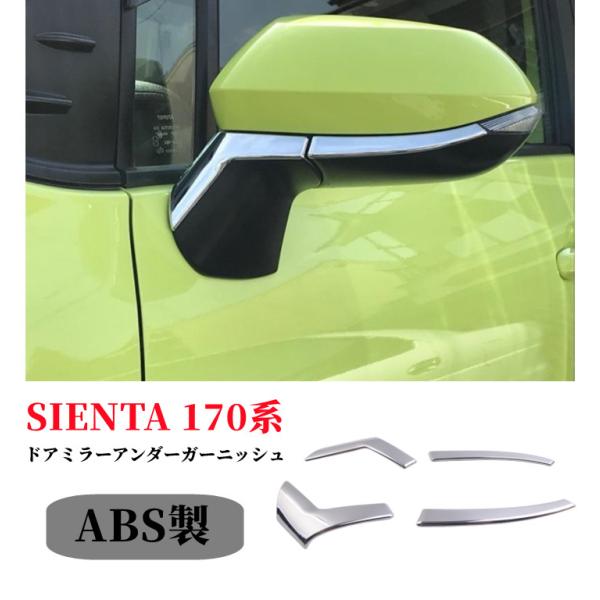 トヨタ シエンタ 170 系サイドミラーガーニッシュ 4P 鏡面仕上げ クロームメッキドアミラーサイ...