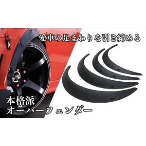 新型 逆反り オーバーフェンダー 汎用 出幅 80mm マットブラック 4枚