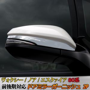 ヴォクシー ノア 80系 エスクァイア ドアミラーカバー 鏡面メッキ 外装