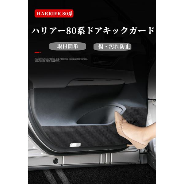 トヨタハリアー 80系 85系専用ドアキックガードドアトリムガードカーボン調シートプロテクション4枚...