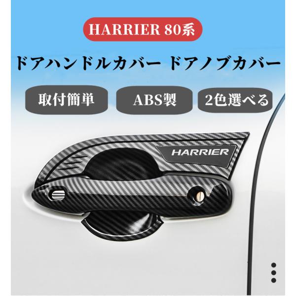 トヨタ ハリアー 80系  ドアハンドルカバー ドアノブカバー ガーニッシュ 外装 パーツ シルバー...