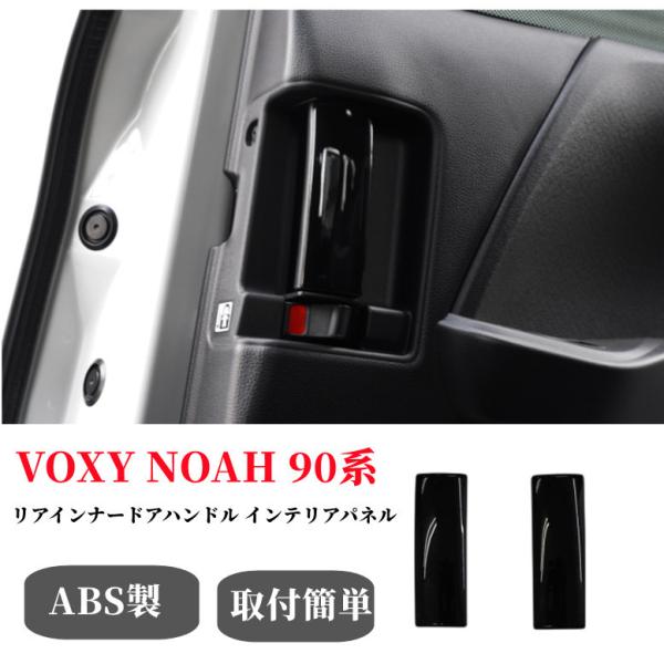 トヨタ 新型 ヴォクシー ノア 90系 リアインナードアハンドル インテリアパネル リア 左右セット...