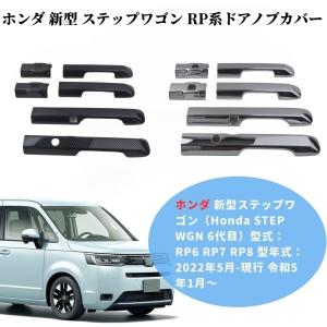 ホンダ 新型 ステップワゴン RP6 RP7 RP8系 ドアハンドルカバー ドアノブカバー ドアパネル ガーニッシュ 外装 爪キズ防止 ABS素材 6PCS ホンダステップワゴン｜endlessjapan-store