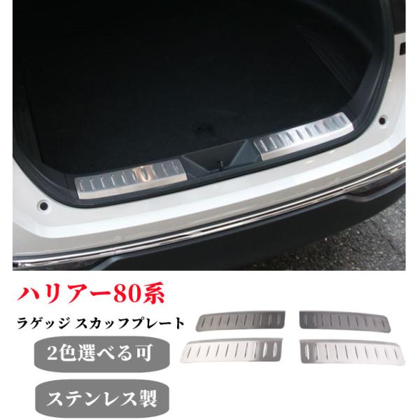 ハリアー80系ラゲッジ スカッフプレート 2P 選べる2色 シルバー ブラック カスタム パーツ ド...