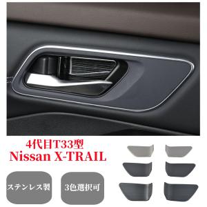 日産 新型エクストレイル T33/SNT33型 4代目 インナーハンドルカバー4枚フルセットステンレス製！インテリアパネル  X-TRAILカスタムドレスアップ パーツ｜endlessjapan-store