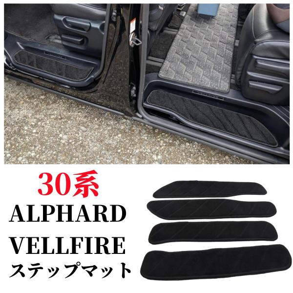トヨタ アルファード 30系 ヴェルファイア 30系 ステップマット エントランスマット ブラック ...