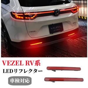 新型 ヴェゼル パーツ RV3 RV4 RV5 RV6系 LED リフレクター アクセサリー 社外品 カスタム テールランプ ブレーキランプ バックランプ ライト車検対応