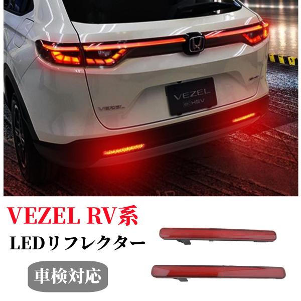 新型 ヴェゼル パーツ RV3 RV4 RV5 RV6系 LED リフレクター アクセサリー 社外品...